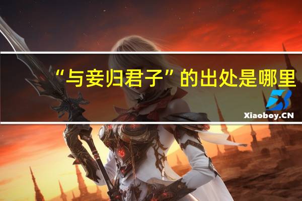 “与妾归君子”的出处是哪里