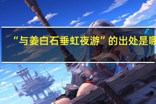 “与姜白石垂虹夜游”的出处是哪里