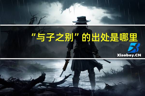 “与子之别”的出处是哪里