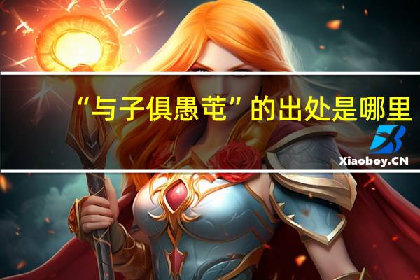 “与子俱愚芚”的出处是哪里