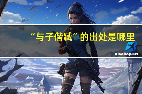 “与子偕臧”的出处是哪里