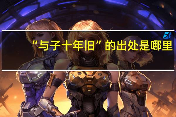 “与子十年旧”的出处是哪里