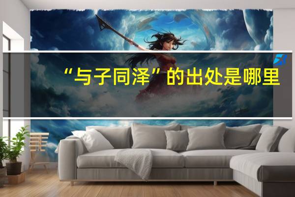 “与子同泽”的出处是哪里