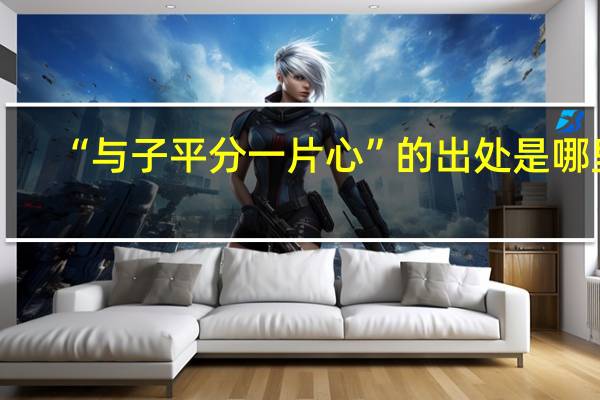 “与子平分一片心”的出处是哪里