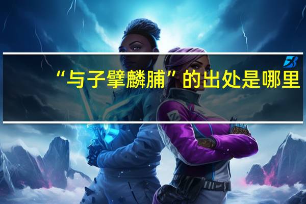 “与子擘麟脯”的出处是哪里