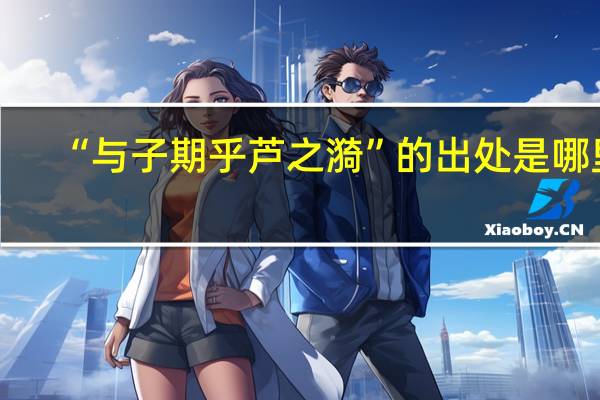 “与子期乎芦之漪”的出处是哪里