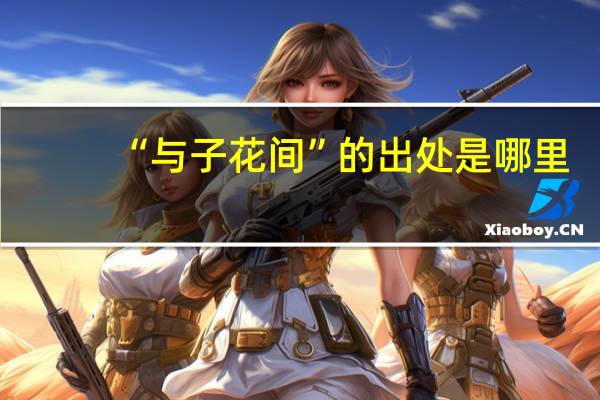 “与子花间”的出处是哪里
