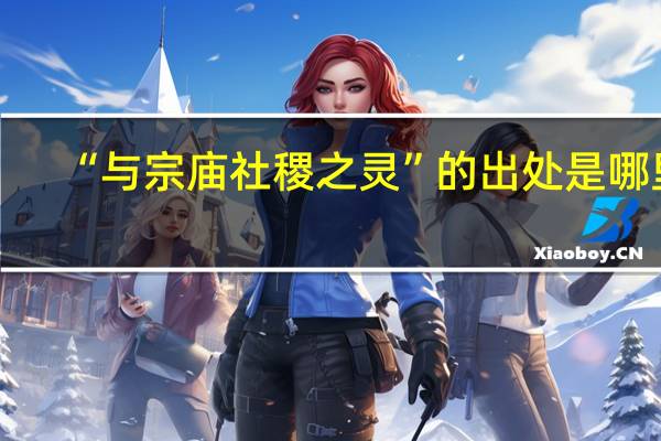 “与宗庙社稷之灵”的出处是哪里