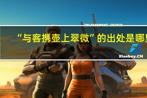 “与客携壶上翠微”的出处是哪里