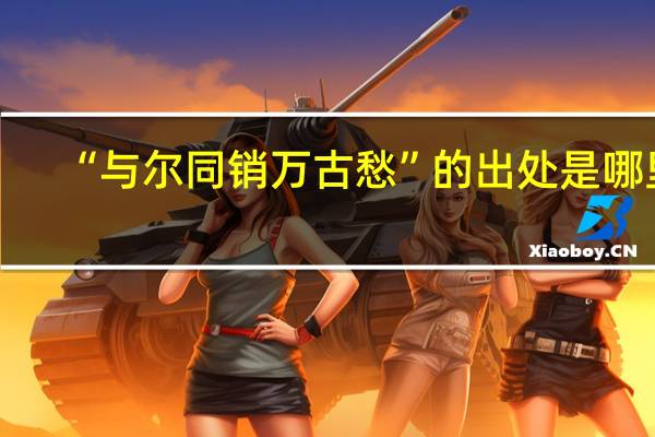 “与尔同销万古愁”的出处是哪里