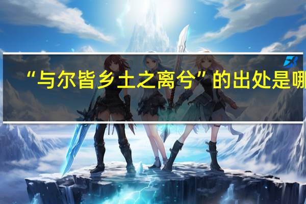 “与尔皆乡土之离兮”的出处是哪里