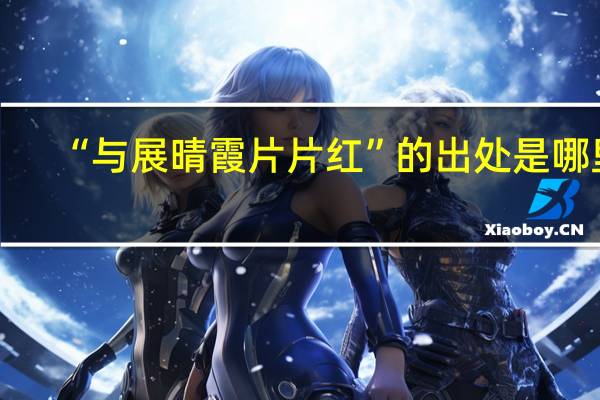 “与展晴霞片片红”的出处是哪里