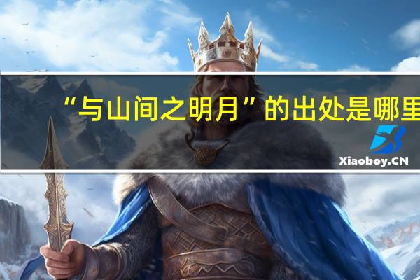 “与山间之明月”的出处是哪里
