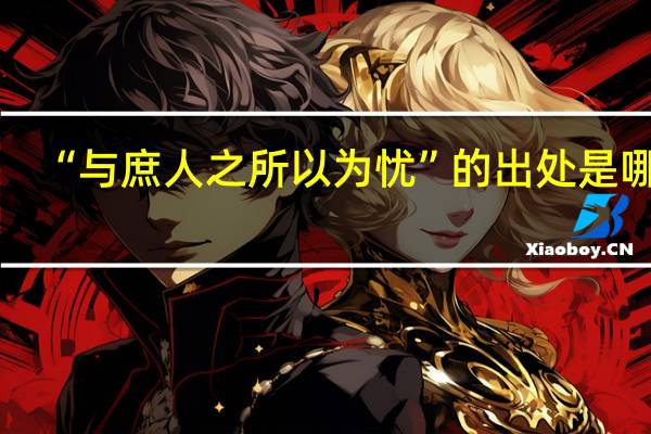 “与庶人之所以为忧”的出处是哪里