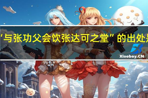 “与张功父会饮张达可之堂”的出处是哪里
