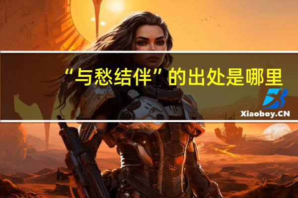“与愁结伴”的出处是哪里