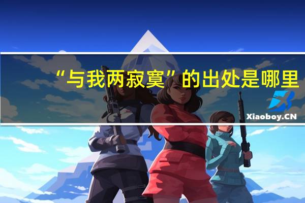 “与我两寂寞”的出处是哪里