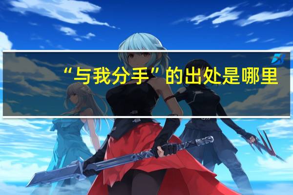 “与我分手”的出处是哪里
