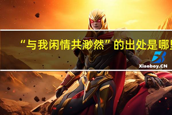 “与我闲情共渺然”的出处是哪里