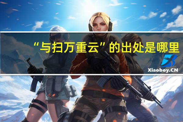 “与扫万重云”的出处是哪里