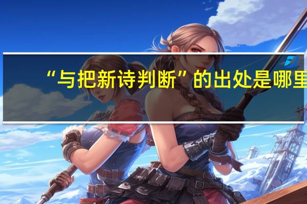“与把新诗判断”的出处是哪里