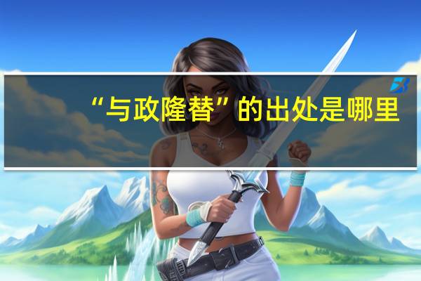 “与政隆替”的出处是哪里
