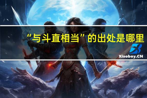 “与斗直相当”的出处是哪里