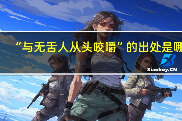 “与无舌人从头咬嚼”的出处是哪里