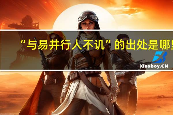 “与易并行人不讥”的出处是哪里