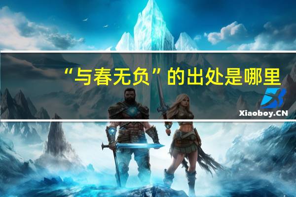 “与春无负”的出处是哪里