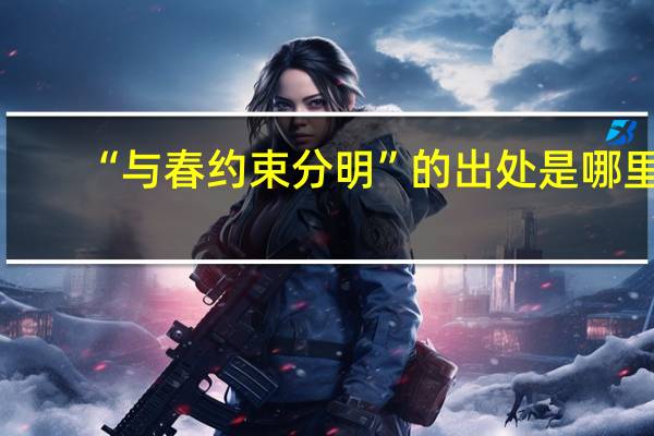“与春约束分明”的出处是哪里