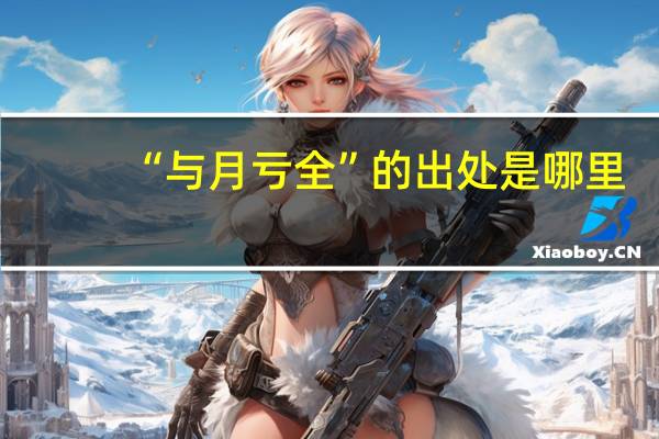 “与月亏全”的出处是哪里