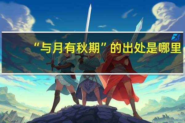 “与月有秋期”的出处是哪里