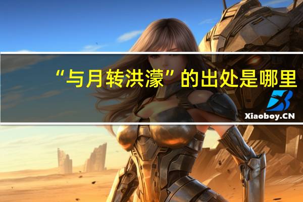 “与月转洪濛”的出处是哪里