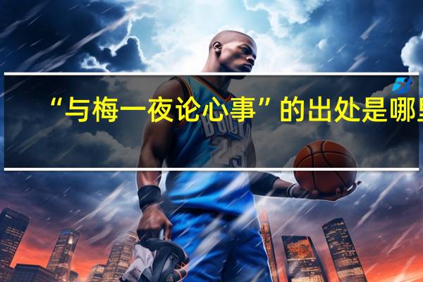 “与梅一夜论心事”的出处是哪里
