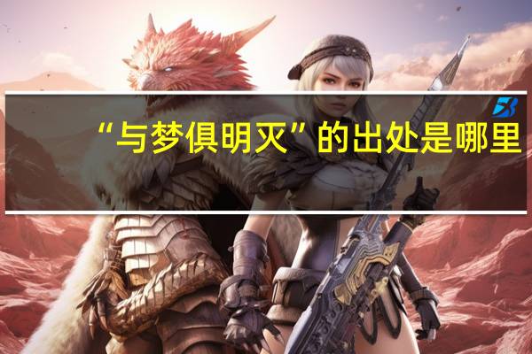 “与梦俱明灭”的出处是哪里