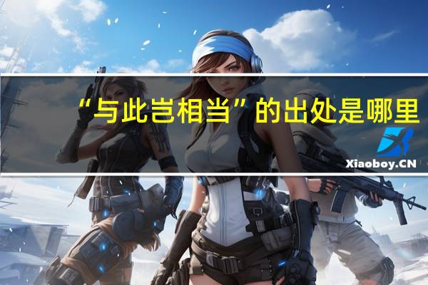 “与此岂相当”的出处是哪里