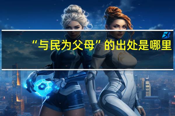 “与民为父母”的出处是哪里