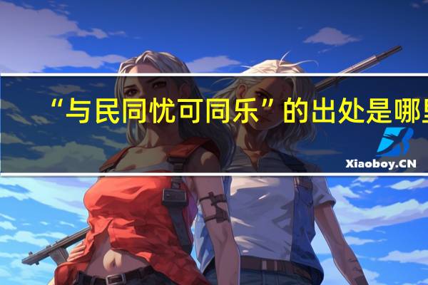 “与民同忧可同乐”的出处是哪里