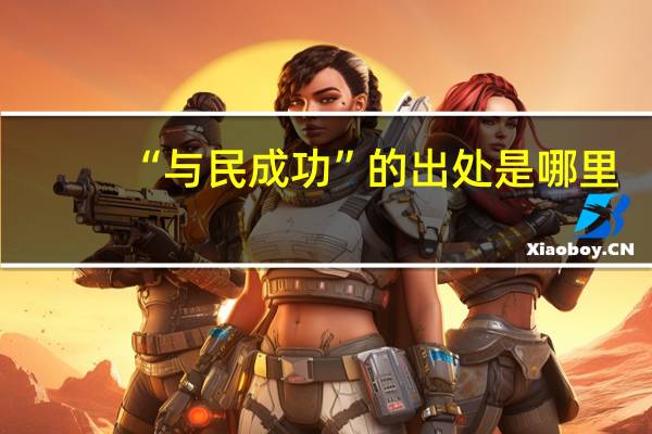 “与民成功”的出处是哪里
