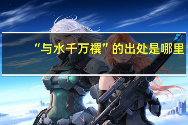 “与水千万禩”的出处是哪里
