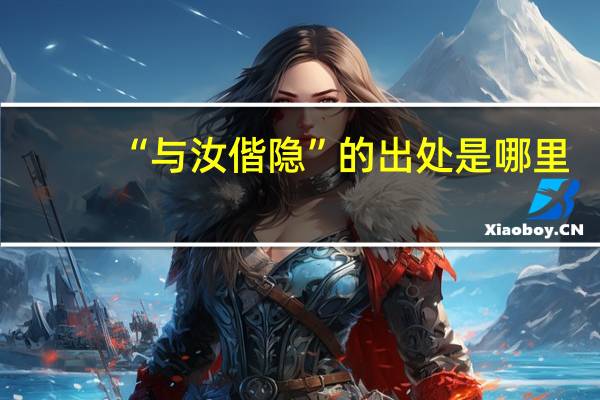 “与汝偕隐”的出处是哪里