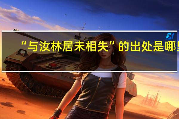 “与汝林居未相失”的出处是哪里
