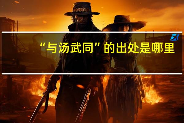 “与汤武同”的出处是哪里