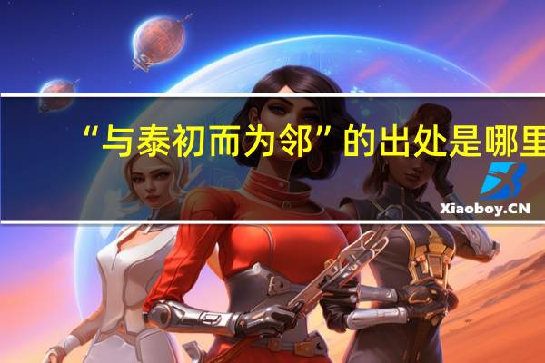 “与泰初而为邻”的出处是哪里