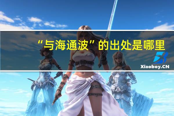 “与海通波”的出处是哪里