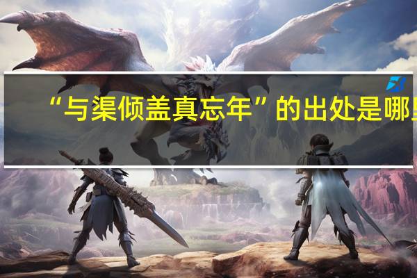 “与渠倾盖真忘年”的出处是哪里