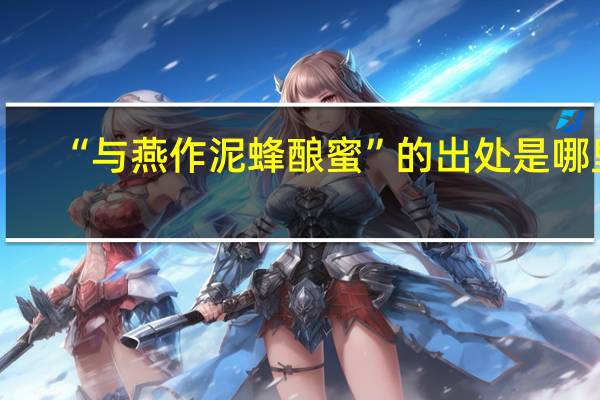 “与燕作泥蜂酿蜜”的出处是哪里