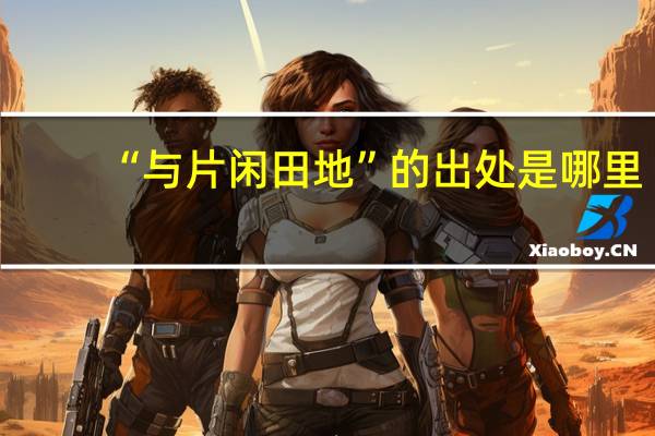 “与片闲田地”的出处是哪里