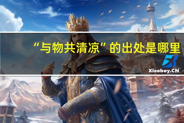 “与物共清凉”的出处是哪里
